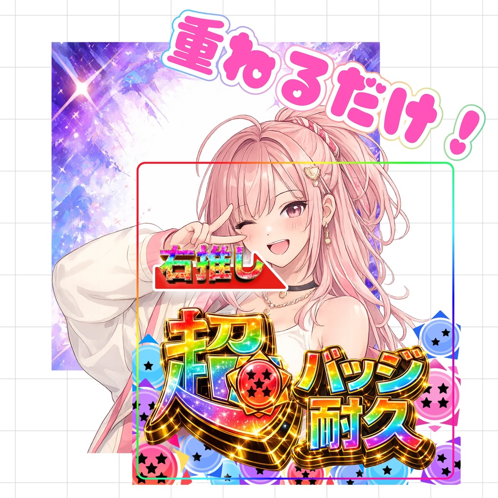 ⭐️1週間限定無料⭐️【重ねるだけでクオリティUP】脳汁バッジ耐久素材