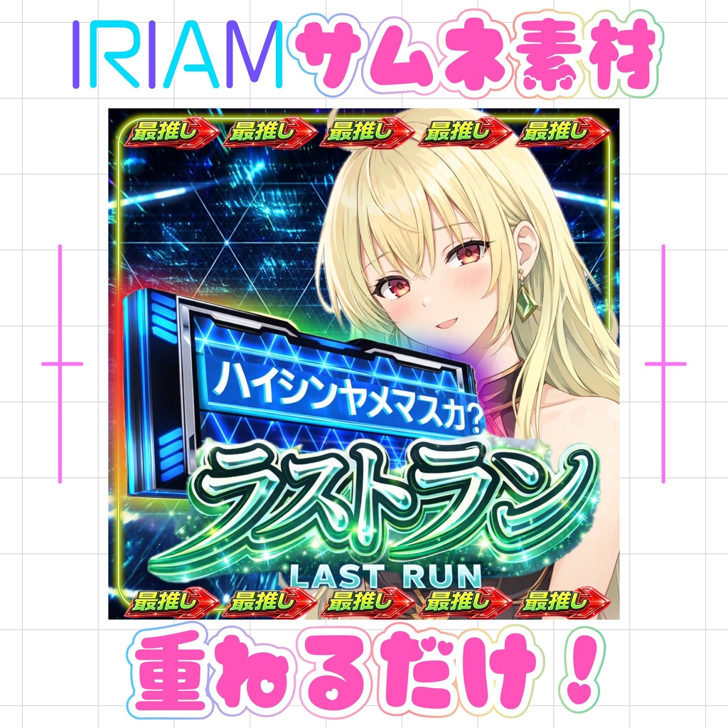 ⭐️1週間限定無料⭐️【重ねるだけでクオリティUP】脳汁ラスラン素材