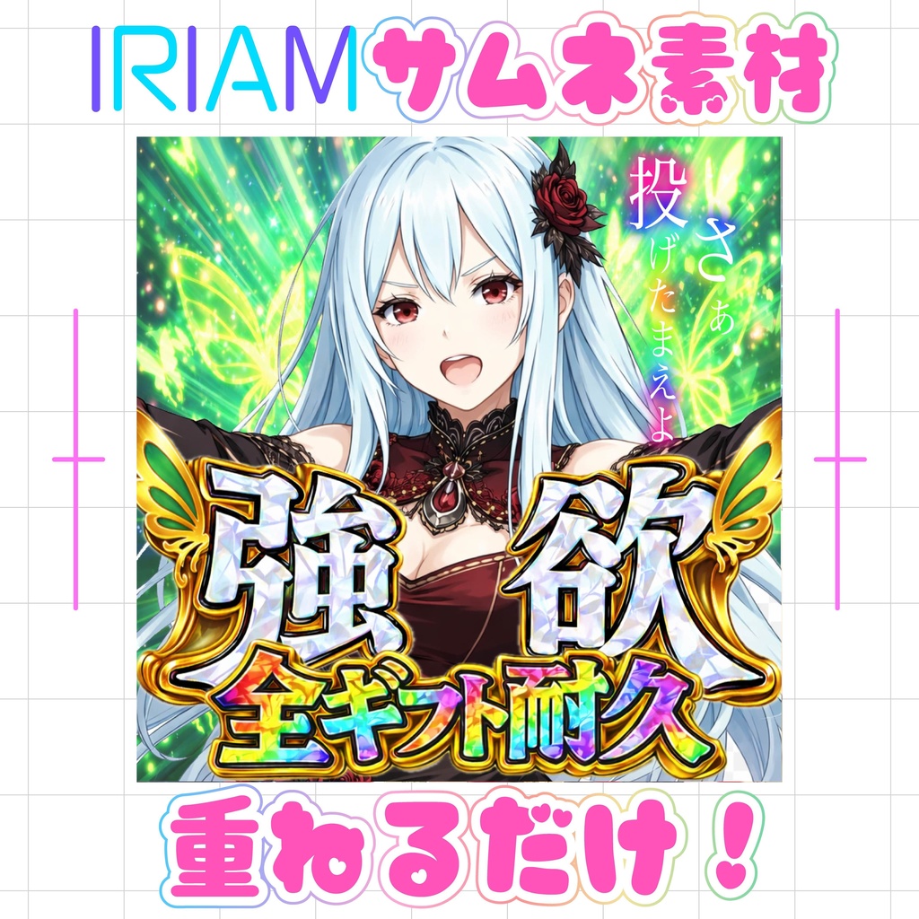 【重ねるだけでクオリティUP】脳汁全ギフ素材