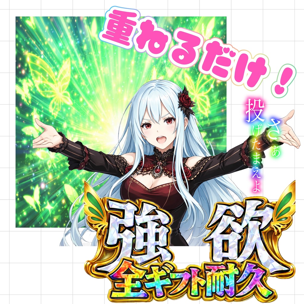 【重ねるだけでクオリティUP】脳汁全ギフ素材