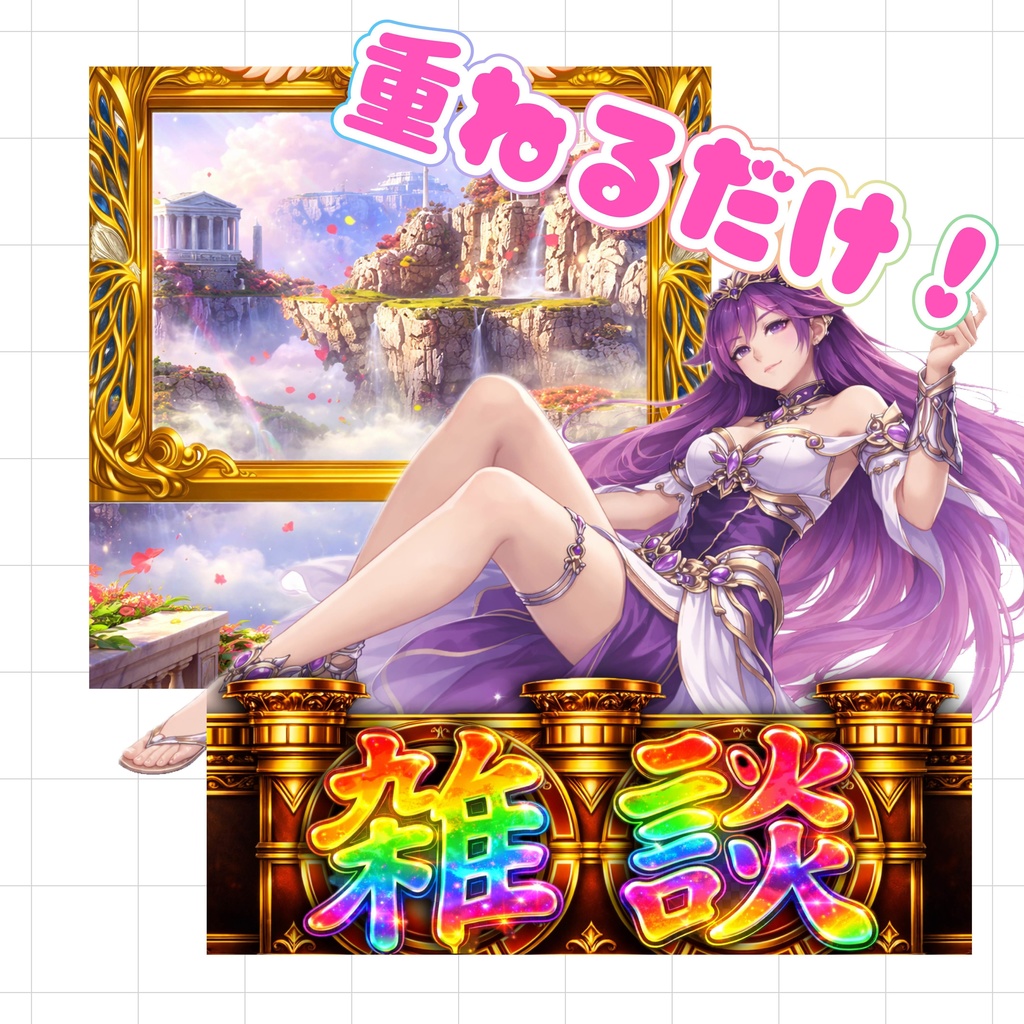 【重ねるだけでクオリティUP】脳汁雑談素材