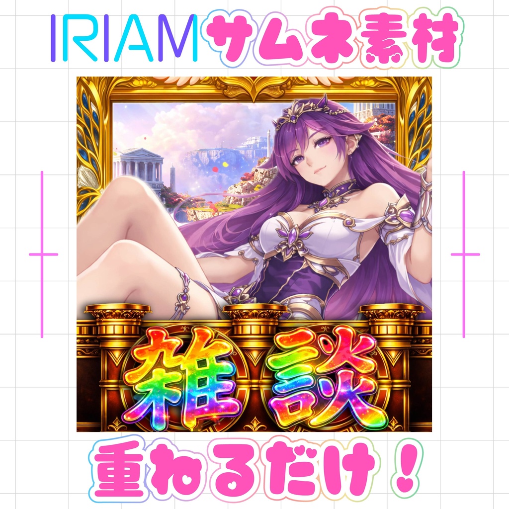 【重ねるだけでクオリティUP】脳汁雑談素材