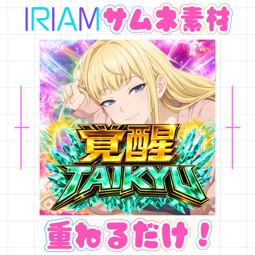 【重ねるだけでクオリティUP】脳汁覚醒耐久素材