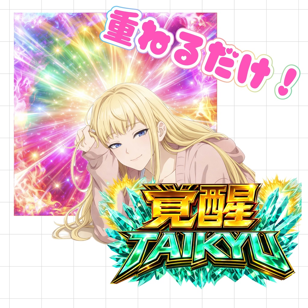 【重ねるだけでクオリティUP】脳汁覚醒耐久素材