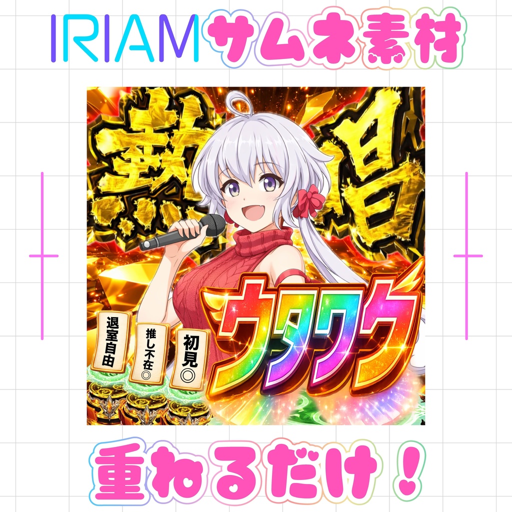 【重ねるだけでクオリティUP】脳汁熱唱歌枠素材