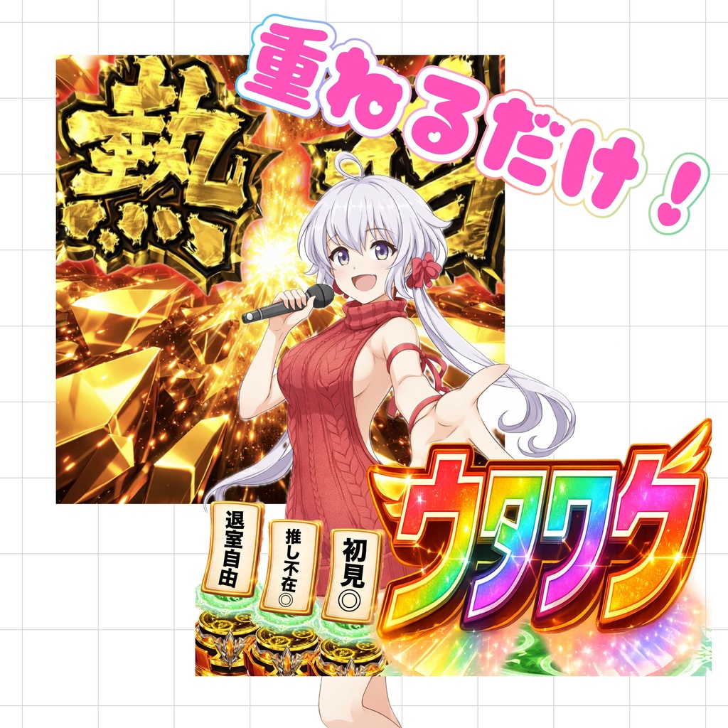 【重ねるだけでクオリティUP】脳汁熱唱歌枠素材