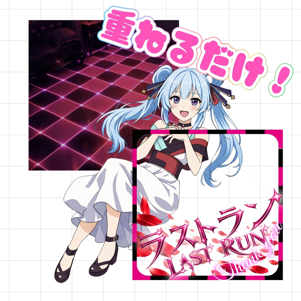 ⭐️5日間限定無料⭐️【重ねるだけでクオリティUP】WIMなラスラン素材