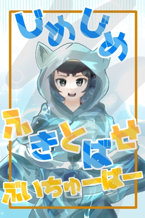おはV素材　梅雨ver