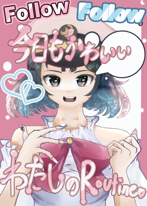 【Vtuber素材】かわいい私のルーティン🎀