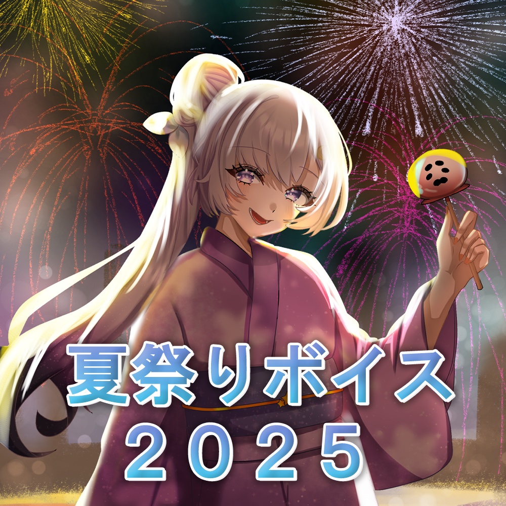 夏祭りボイス