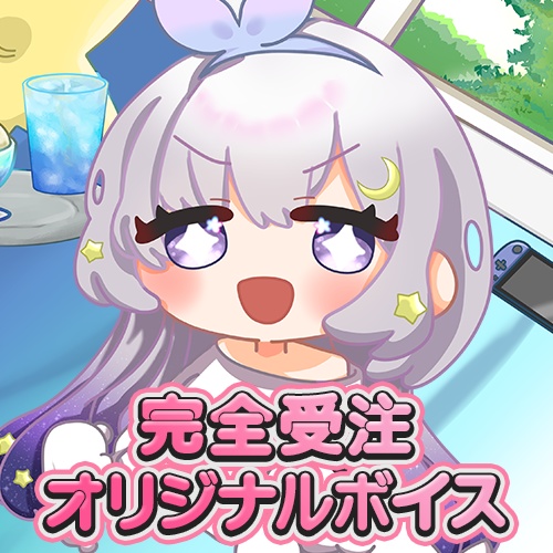 【期間限定】あなただけのオリジナルボイス 