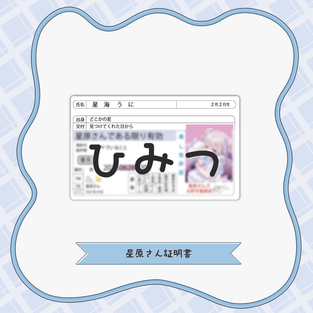 【星海うに】1周年ありがとうグッズ