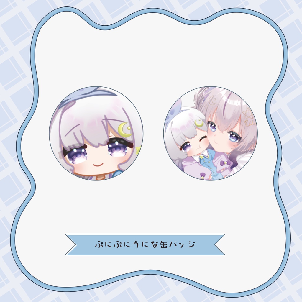 【星海うに】1周年ありがとうグッズ
