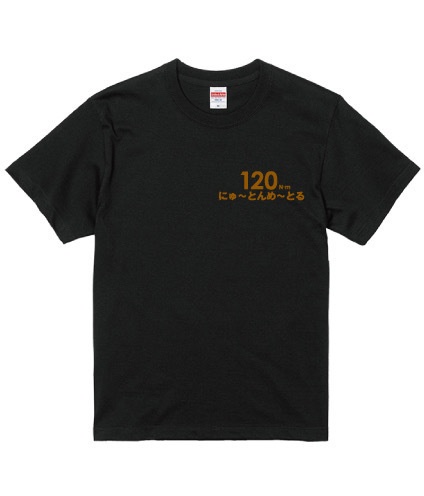 （黒）１２０にゅ～とんめ～とるTシャツ