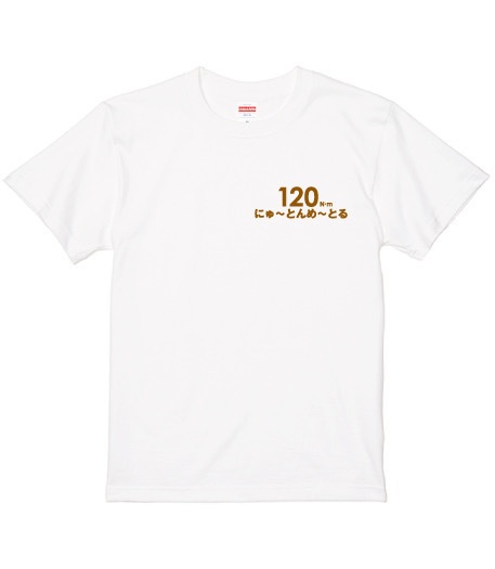 （白）１２０にゅ～とんめ～とるTシャツ