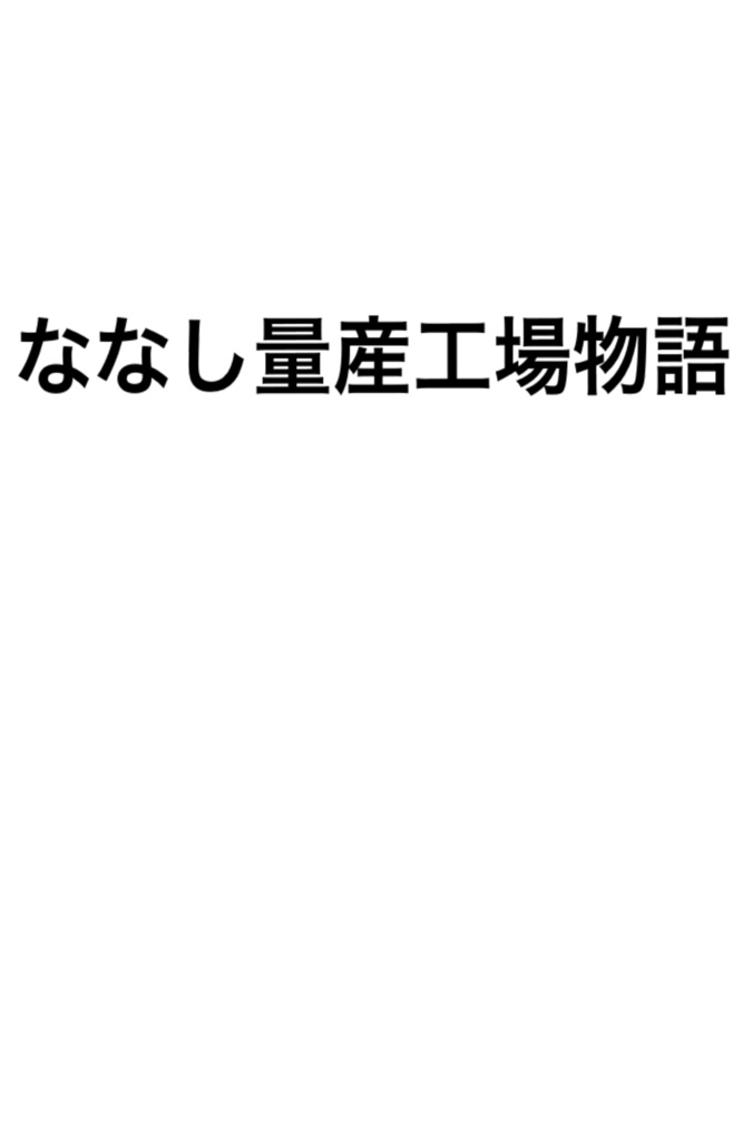 ななし量産工場物語1