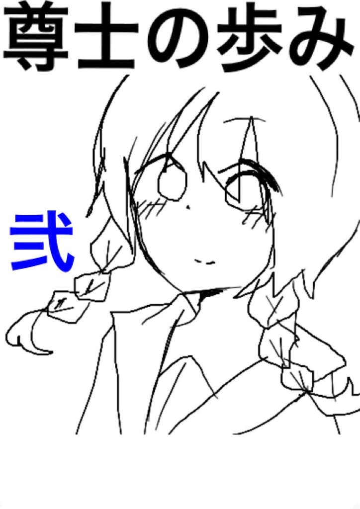 尊士の歩み弐