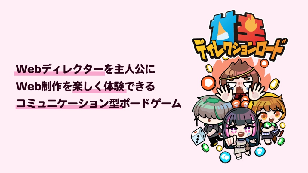 ボードゲーム「甘辛ディレクションロード」