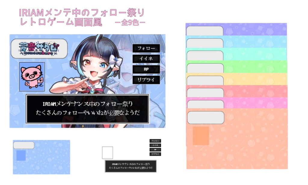 IRIAMメンテフォロー祭り。ーレトロゲーム風ー