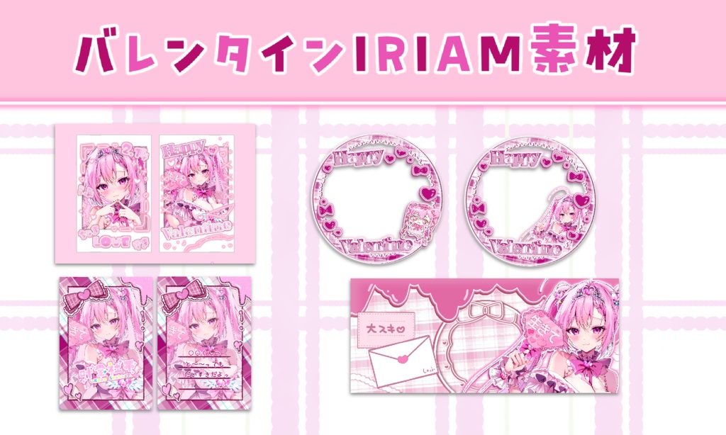 IRIAM バレンタイン 素材 詰め合わせ