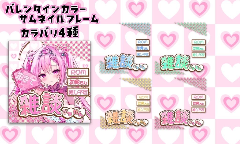 バレンタインカラー風 サムネフレーム