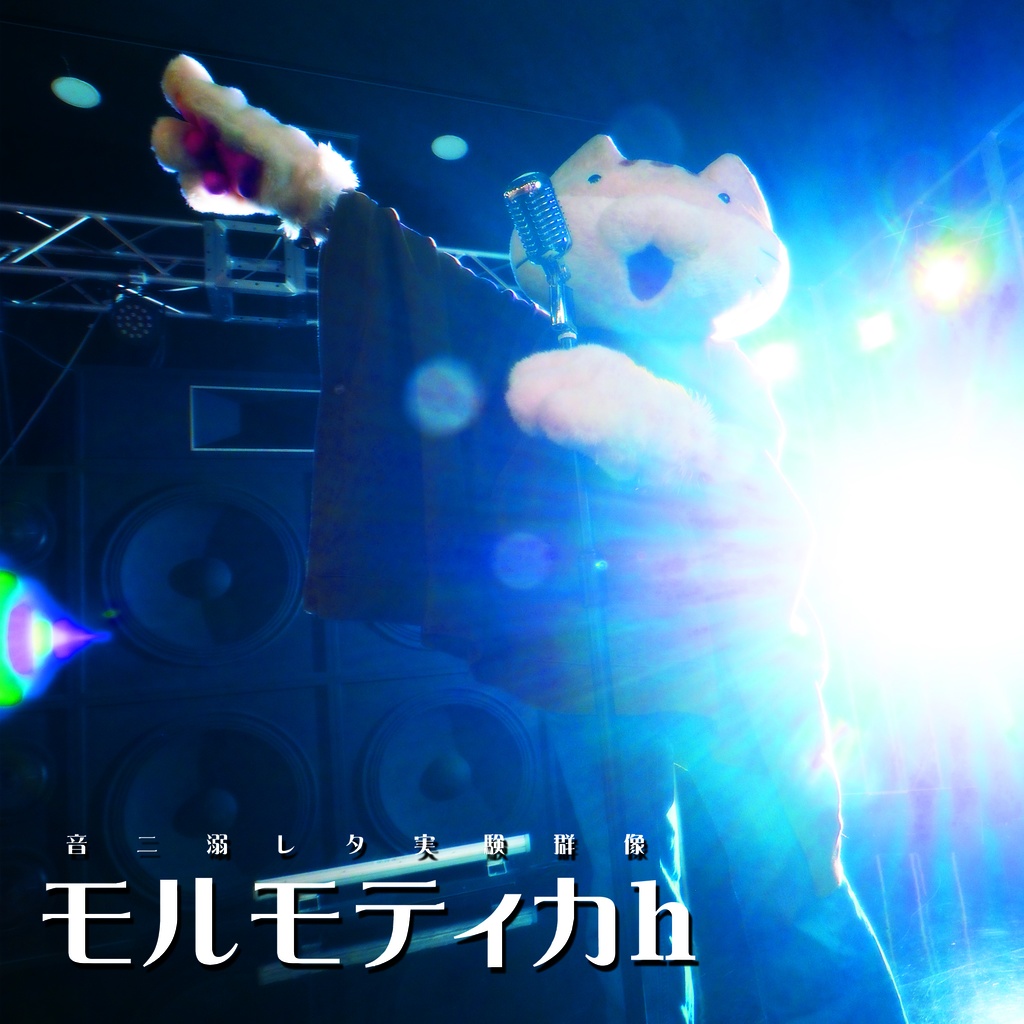 モルモティカh - 音ニ溺レタ実験群像