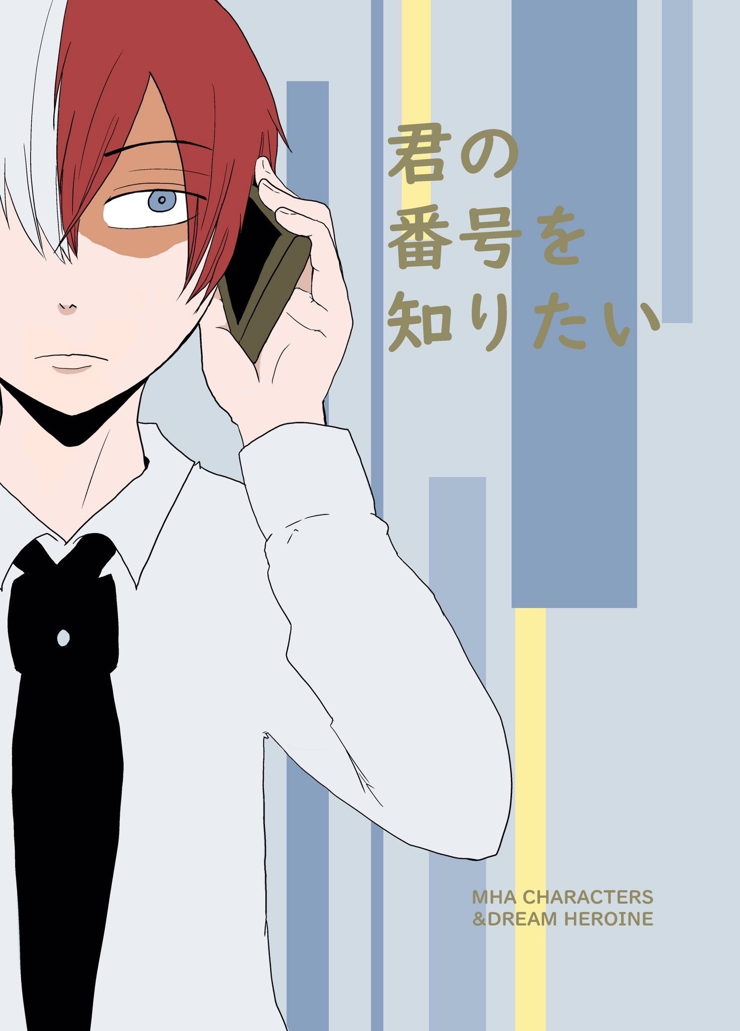 MHA夢本【君の番号を知りたい】