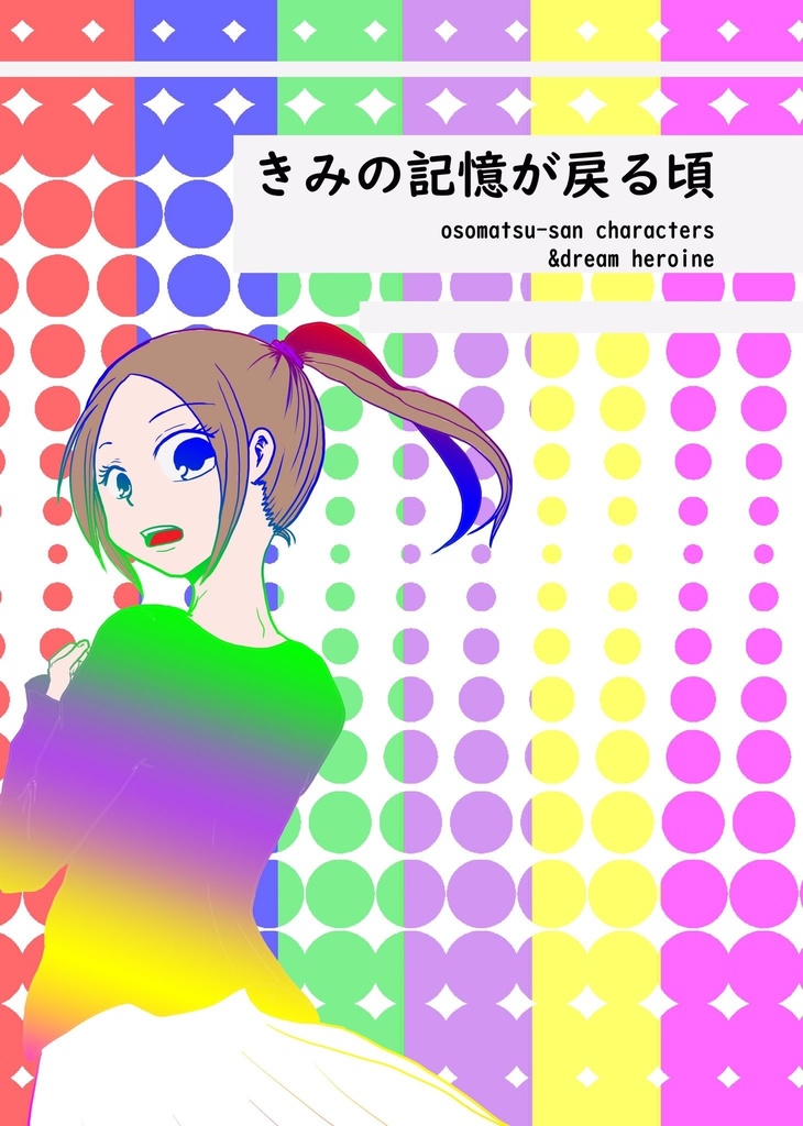 おそ松さん夢本【きみの記憶が戻る頃】