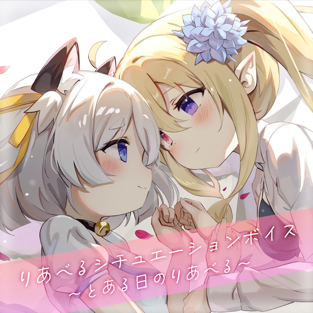 りあべるシチュエーションボイス ～とある日のりあべる～