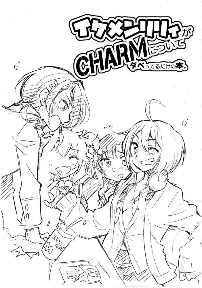 イケメンリリィがCHARMについてダベってるだけの本。電子版