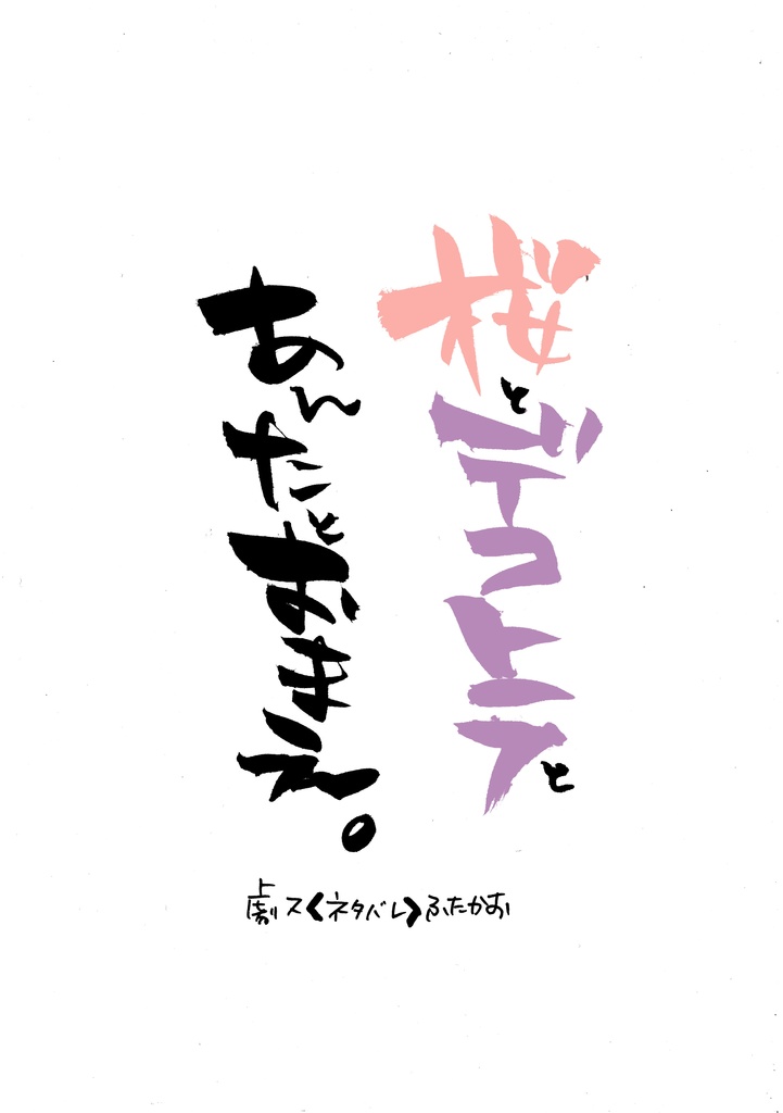 桜とデコトラとあんたとおまえ。①