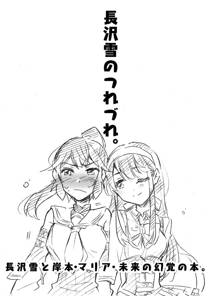 長沢雪のつれづれ。電子版