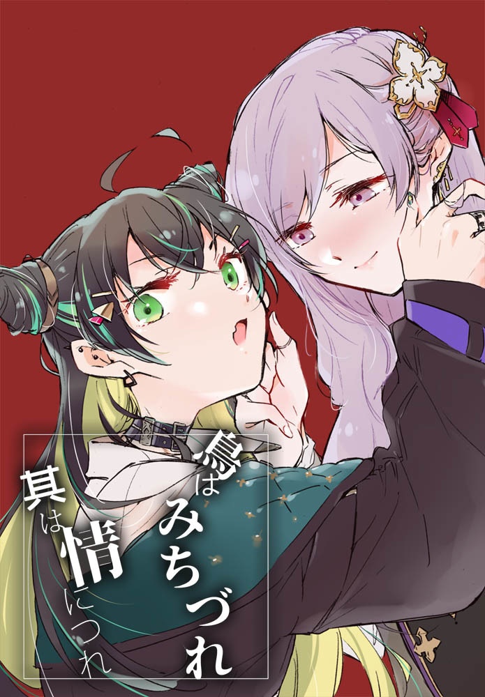 鳥はみちづれ～【無料公開】