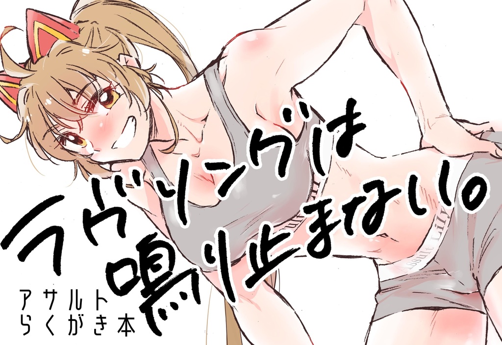 ラヴソングは鳴り止まない。らくがき本電子版