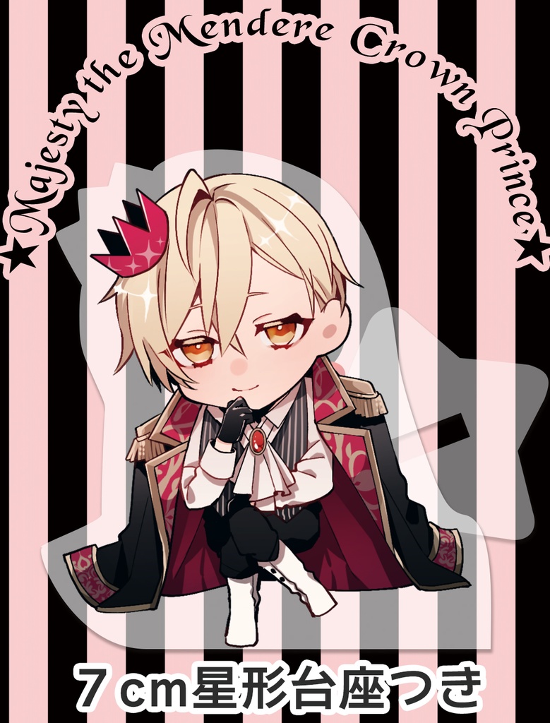 メンデレ王太子殿下【アクスタ７cm】