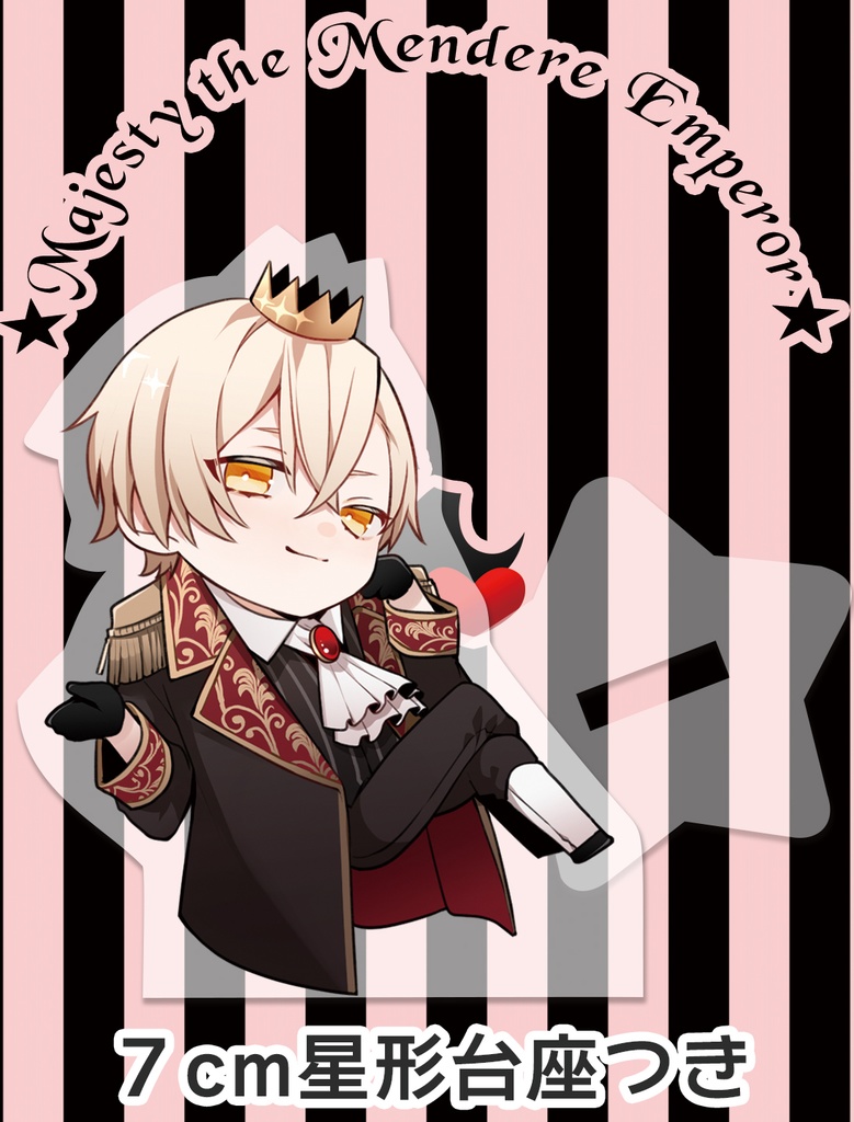 メンデレ皇帝陛下【アクスタ７cm】
