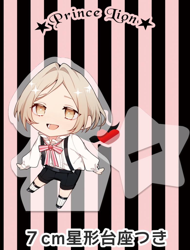 リオン【アクスタ６cm】
