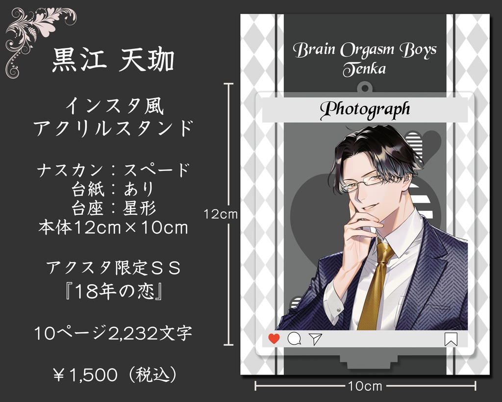 脳イキ男子インスタ風アクスタ◆天珈【SS付き】