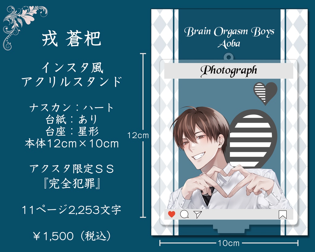 脳イキ男子インスタ風アクスタ◆蒼杷【SS付き】