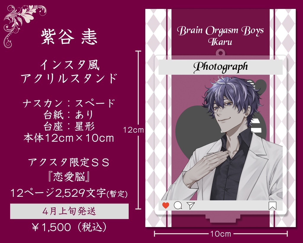 脳イキ男子インスタ風アクスタ◆恚【SS付き】