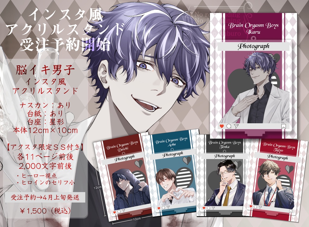 脳イキ男子インスタ風アクスタ◆恚【SS付き】