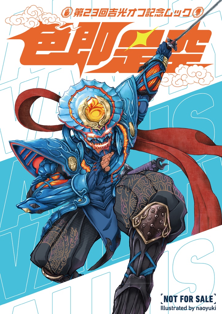 第23回吉光オフ記念ムック『色即是空』