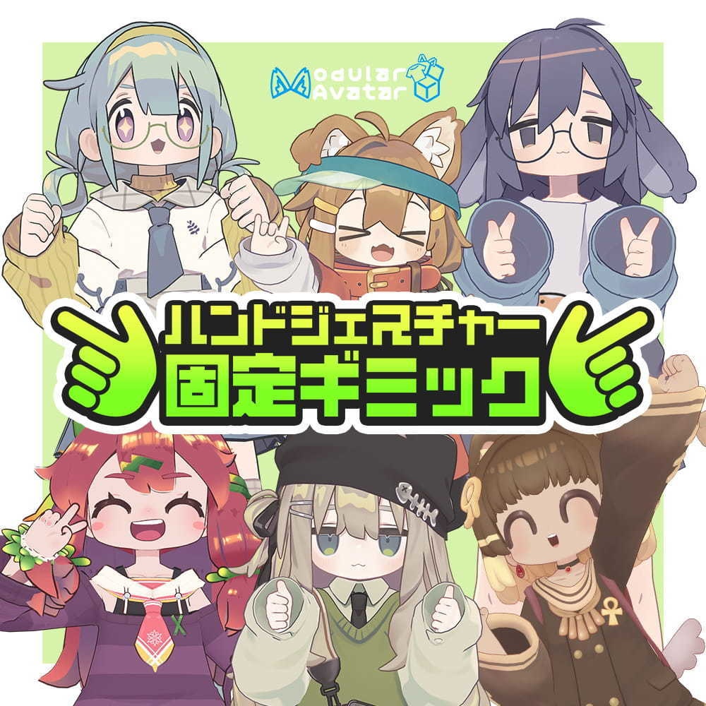 ハンドジェスチャー固定ギミック(まめひなた/キプフェル/うささき/れんずちゃん/イサナイ・ヌク/ウルタラ)