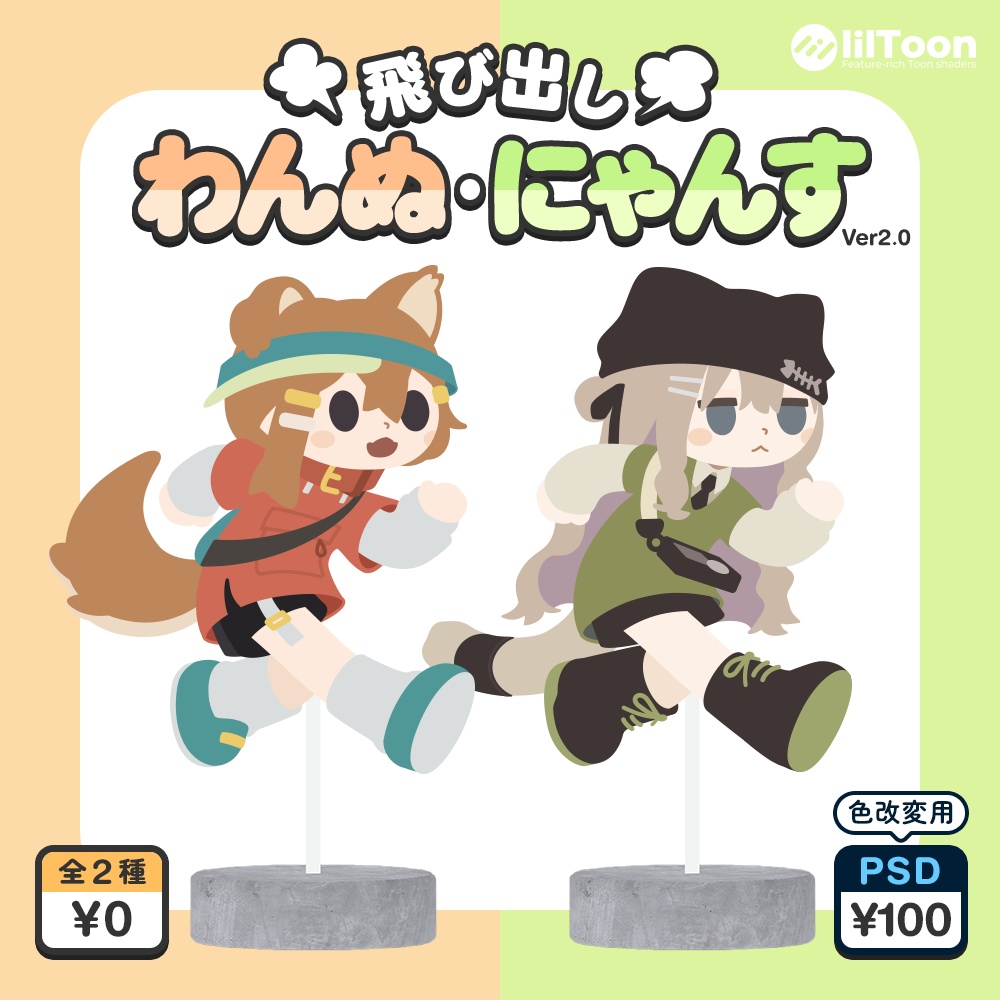 【本体無料】飛び出しわんぬ・飛び出しにゃんす