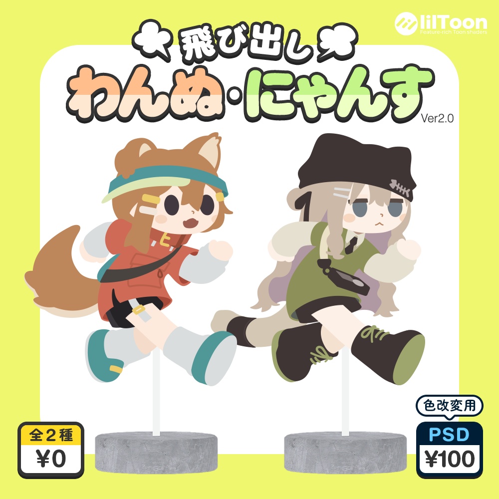 【本体無料】飛び出しわんぬ・飛び出しにゃんす