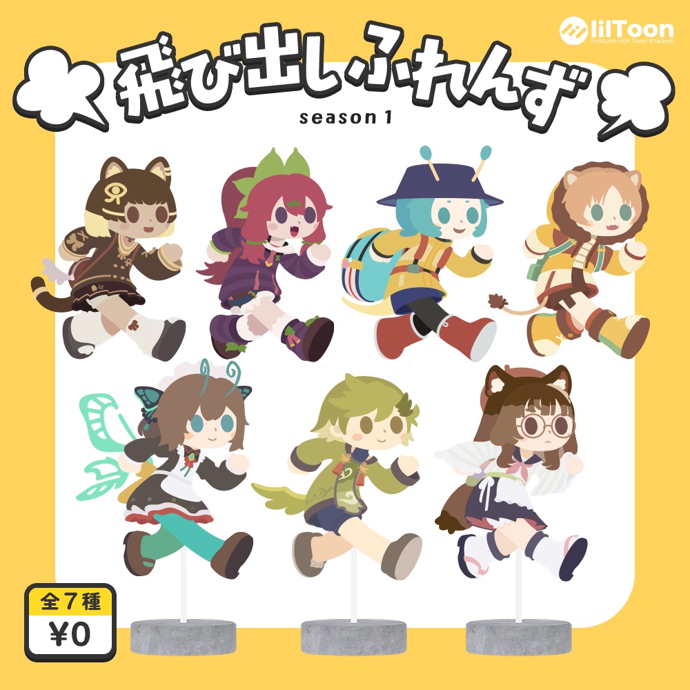 【本体無料】飛び出しふれんず