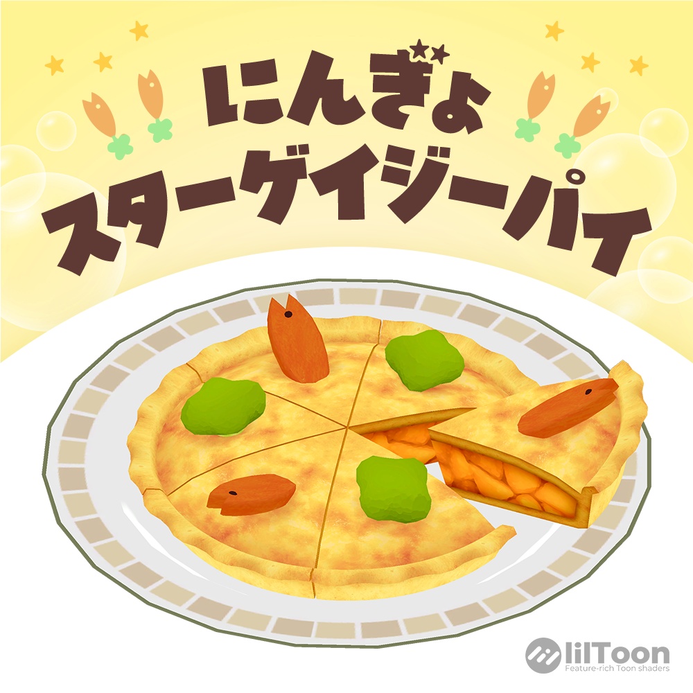 にんぎょスターゲイジーパイ