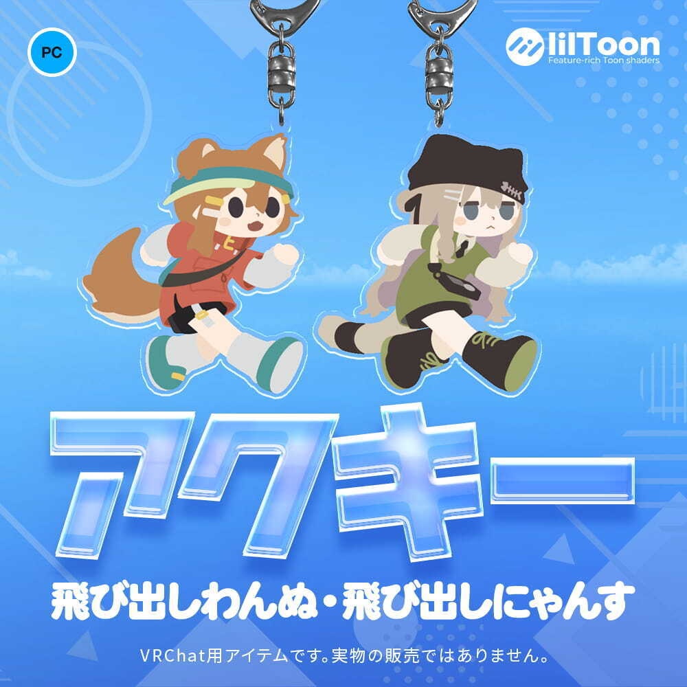 アクキー 飛び出しわんぬ・飛び出しにゃんす