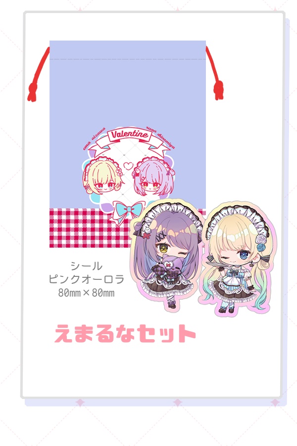 【非公式】えまるなセット