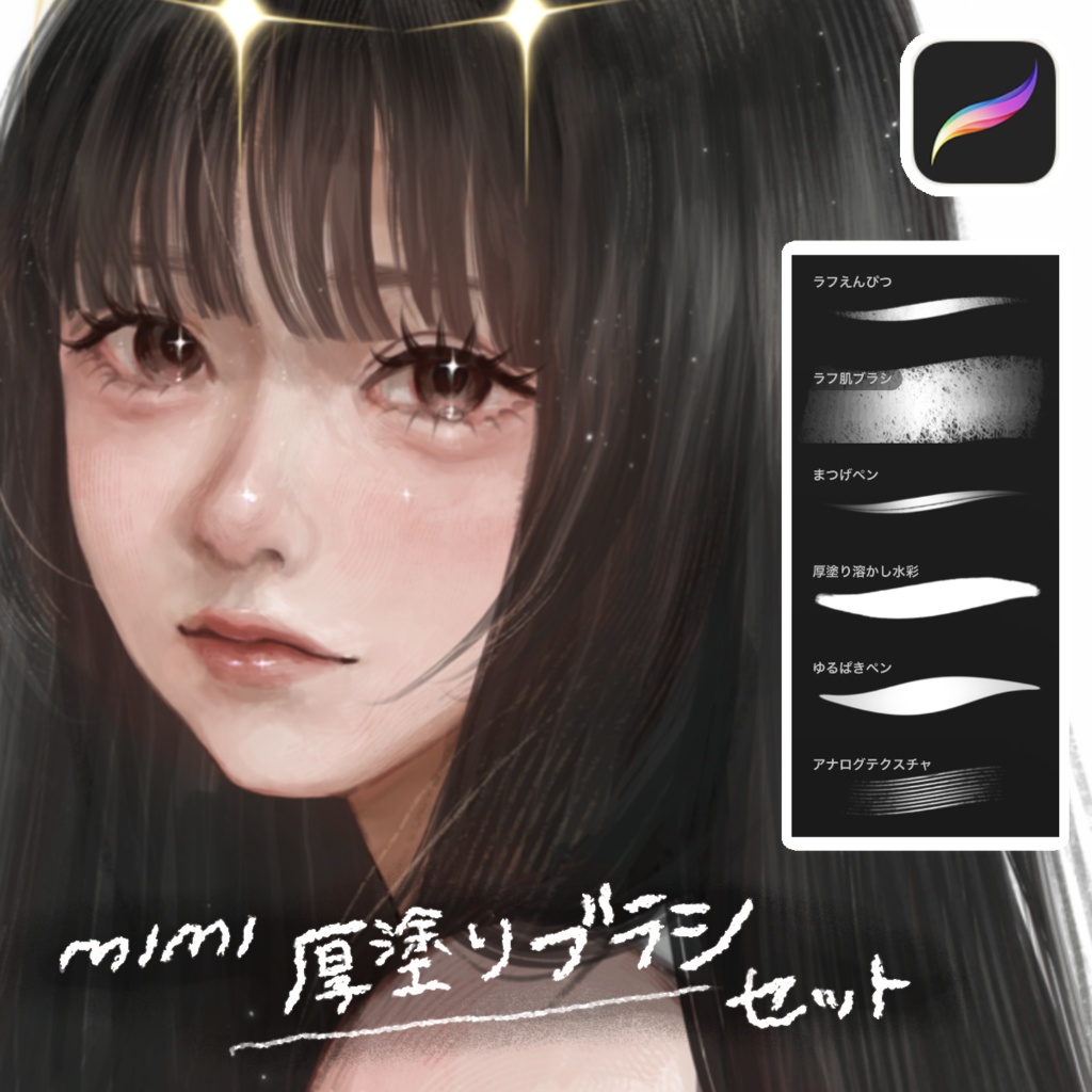 【procreate】mimi厚塗りブラシセット